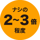 ナシの2〜3倍程度