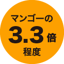 マンゴーの3.3倍程度