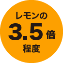 レモンの3.5倍程度