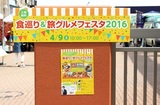 「食巡り＆旅グルメフェスタ2016」に参加しました。