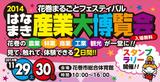 「はなまき産業大博覧会2014」に出展します