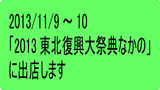 「2013 東北復興大祭典 なかの」に出店致します